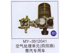 MY-3512041,空气处理单元(四回路),济南重工明水汽车配件有限公司