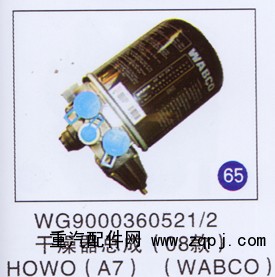 WG9000360521/2,干燥器总成,济南重工明水汽车配件有限公司