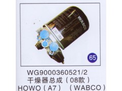 WG9000360521/2,干燥器总成,济南重工明水汽车配件有限公司