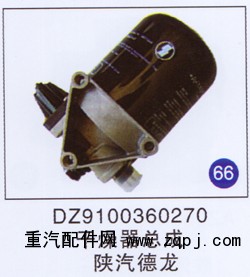 DZ9100360270,干燥器总成,济南重工明水汽车配件有限公司