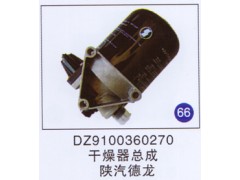 DZ9100360270,,山东明水汽车配件厂有限公司销售分公司