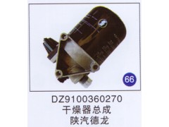 DZ9100360270,干燥器总成,济南重工明水汽车配件有限公司