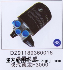DZ91189360016,干燥器总成,济南重工明水汽车配件有限公司