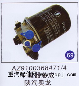 AZ9100368471/4,干燥器总成,济南重工明水汽车配件有限公司