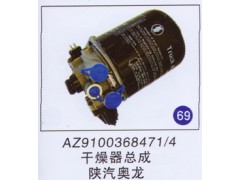 AZ9100368471/4,干燥器总成,济南重工明水汽车配件有限公司