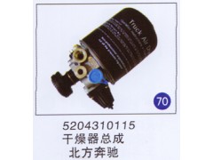 5204310115,干燥器总成,济南重工明水汽车配件有限公司