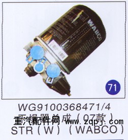 WG9100368471/4,干燥器总成(07款),济南重工明水汽车配件有限公司