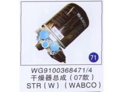 WG9100368471/4,干燥器总成(07款),济南重工明水汽车配件有限公司