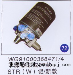 WG9100368471/4,干燥器总成(07款) 铝/新款,济南重工明水汽车配件有限公司