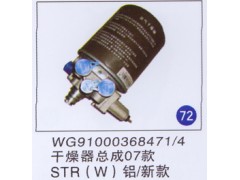WG9100368471/4,干燥器总成(07款) 铝/新款,济南重工明水汽车配件有限公司
