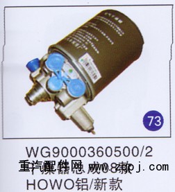 WG9000360500/2,干燥器总成(08款) 铝/新款,济南重工明水汽车配件有限公司