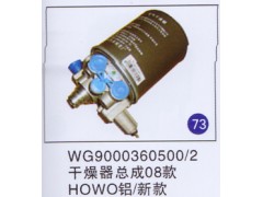 WG9000360500/2,干燥器总成(08款) 铝/新款,济南重工明水汽车配件有限公司
