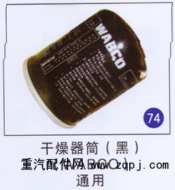 ,干燥器筒(黑)(WABCO),济南重工明水汽车配件有限公司