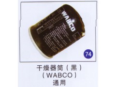 ,干燥器筒(黑)(WABCO),济南重工明水汽车配件有限公司