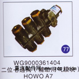 WG9000361404,二位七通阀(辅助用气模块),济南重工明水汽车配件有限公司