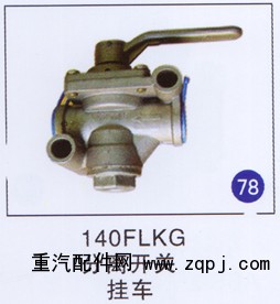 140FLKG,,济南重工明水汽车配件有限公司