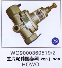 WG9000360519/2,溢流阀,济南重工明水汽车配件有限公司