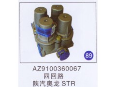 AZ9100360067,四回路,济南重工明水汽车配件有限公司