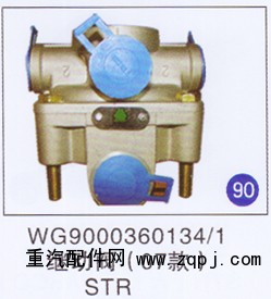 WG9000360134/1,继动阀(07款),济南重工明水汽车配件有限公司