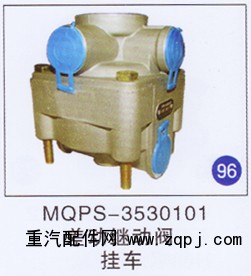 MQPS-3530101,,山东明水汽车配件有限公司配件营销分公司