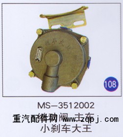 MS-3512002,,山东明水汽车配件有限公司配件营销分公司