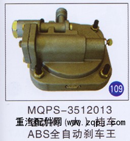 MQPS-3512013,,山东明水汽车配件厂有限公司销售分公司