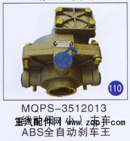 MQPS-3512013,,山东明水汽车配件有限公司配件营销分公司