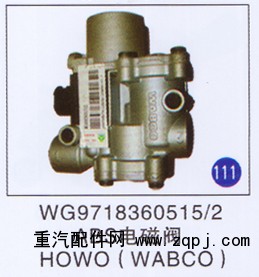 WG9718360515/2,ABS电磁阀(WABCO),济南重工明水汽车配件有限公司