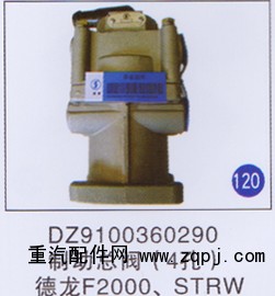 DZ9100360290,,山东明水汽车配件有限公司配件营销分公司