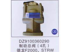 DZ9100360290,,山东明水汽车配件有限公司配件营销分公司
