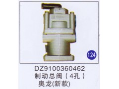 DZ9100360462,制动总阀(4孔新款),济南重工明水汽车配件有限公司