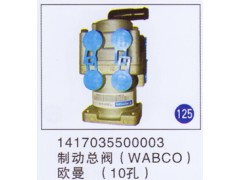 1417035500003,制动总阀(10孔WABCO),济南重工明水汽车配件有限公司