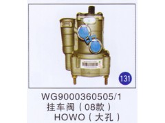 WG9000360505/1,挂车阀(08款大孔),济南重工明水汽车配件有限公司