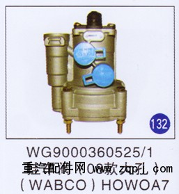WG9000360525/1,挂车阀(08款大孔)(WABCO),济南重工明水汽车配件有限公司