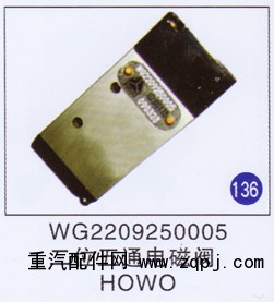 WG2209250005,,山东明水汽车配件有限公司配件营销分公司