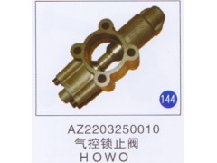 AZ2203250010,,山东明水汽车配件厂有限公司销售分公司