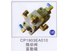 CP1903EA010,,山东明水汽车配件有限公司配件营销分公司