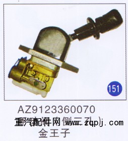 AZ9123360070,,山东明水汽车配件厂有限公司销售分公司
