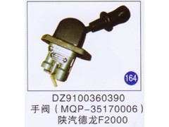 DZ9100360390,,山东明水汽车配件有限公司配件营销分公司