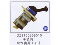 DZ9100368010,手动阀(右),济南重工明水汽车配件有限公司