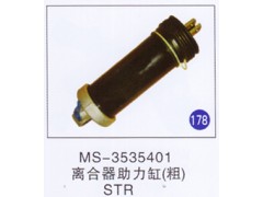 MS-3535401,离合器助力缸(粗),济南重工明水汽车配件有限公司