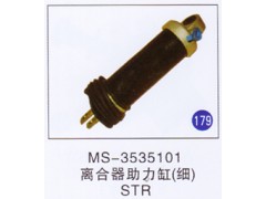 MS-3535101,离合器助力缸(细),济南重工明水汽车配件有限公司