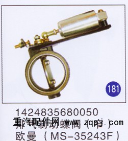 1424835680050,排气制动蝶阀(窄)(MS-35243F),济南重工明水汽车配件有限公司