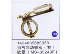 1424835680050,排气制动蝶阀(窄)(MS-35243F),济南重工明水汽车配件有限公司