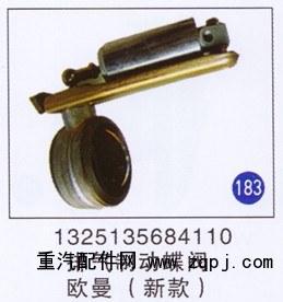 1325135684110,排气制动蝶阀(新款),济南重工明水汽车配件有限公司
