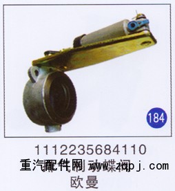 1112235684110,排气制动蝶阀,济南重工明水汽车配件有限公司