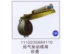1112235684110,排气制动蝶阀,济南重工明水汽车配件有限公司