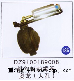 DZ9100189008,排气制动蝶阀(大孔),济南重工明水汽车配件有限公司