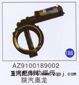 AZ9100189002,排气制动蝶阀,济南重工明水汽车配件有限公司