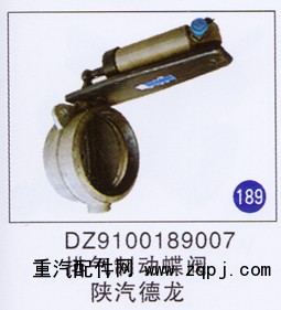 DZ9100189007,,山东明水汽车配件有限公司配件营销分公司